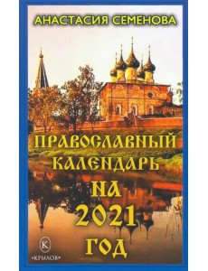 Православный календарь на 2021 год