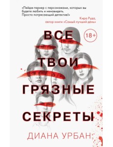 Все твои грязные секреты