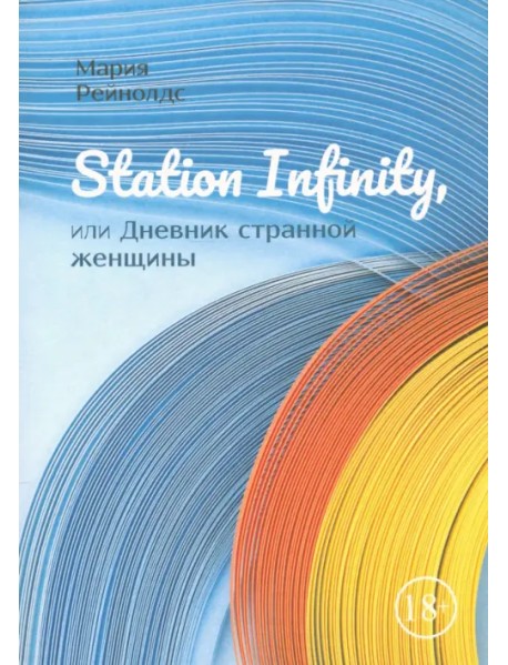 Station Infinity, или Дневник странной женщины