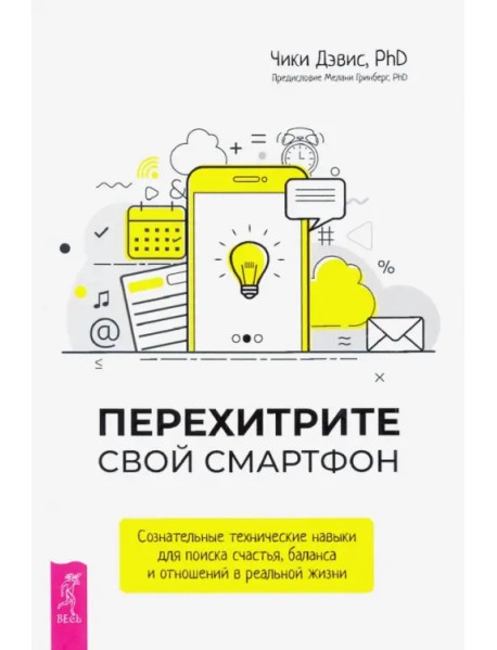 Перехитрите свой смартфон. Сознательные технические навыки для поиска счастья, баланса и отношений