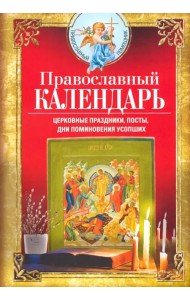 Православный календарь