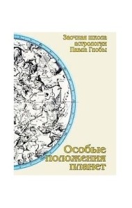 Особые положения планет
