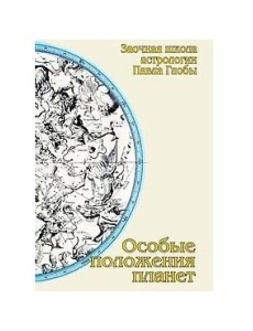 Особые положения планет Особые положения планет