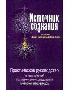 Источник сознания
