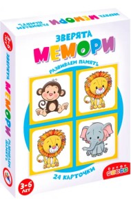 Мемори. Зверята