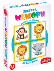 Мемори. Зверята