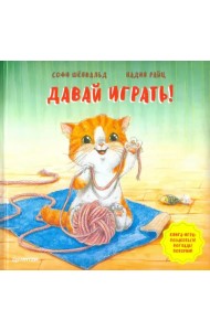 Давай играть! Полезные сказки