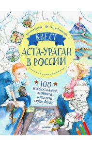 Квест. Аста-Ураган в России. 100 веселых заданий, лабиринты, карты, игры с наклейками