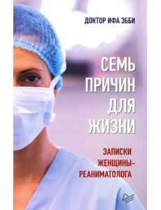 Семь причин для жизни. Записки женщины-реаниматолога Семь причин для жизни. Записки женщины-реаниматолога