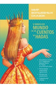 Мир волшебных сказок