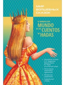 Мир волшебных сказок Мир волшебных сказок