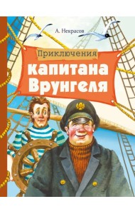 Приключения капитана Врунгеля