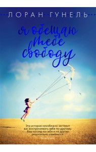 Я обещаю тебе свободу