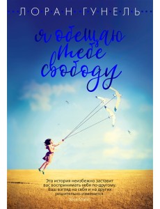 Я обещаю тебе свободу