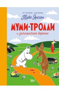 Муми-тролли и земляничное варенье