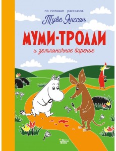 Муми-тролли и земляничное варенье