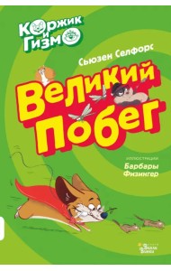 Коржик и Гизмо. Великий побег