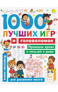 1000 лучших игр и головоломок