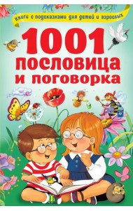 1001 пословица и поговорка