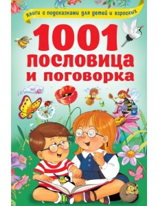 1001 пословица и поговорка 1001 пословица и поговорка