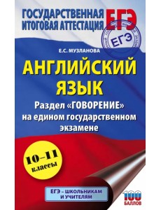 ЕГЭ Английский язык. Раздел "Говорение" на едином государственном экзамене ЕГЭ Английский язык. Раздел "Говорение" на едином государственном экзамене