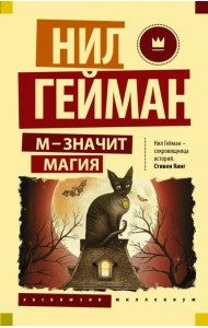 М - значит магия. Антология