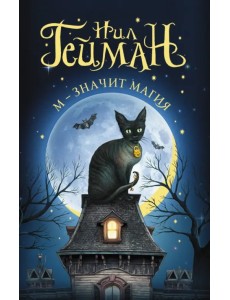 М - значит магия. Антология М - значит магия. Антология