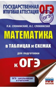 ОГЭ. Математика в таблицах и схемах для подготовки к ОГЭ