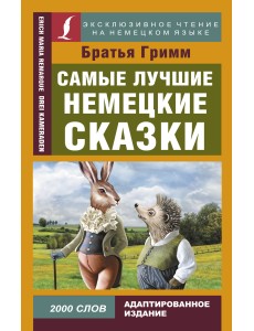 Самые лучшие немецкие сказки