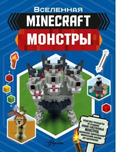 Minecraft. Монстры