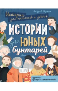 Истории для юных бунтарей