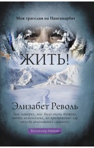 Жить! Моя трагедия на Нангапарбат