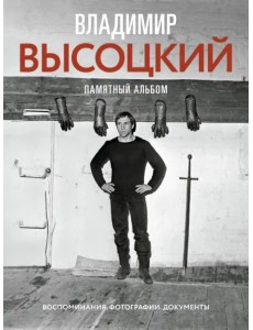 Владимир Высоцкий. Памятный альбом. Воспоминания