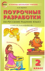 Русский родной язык. 2 класс. Поурочные разработки. К УМК О.М. Александровой и др.