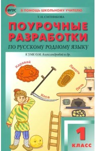 Русский родной язык. 1 класс. Поурочные разработки. К УМК Александровой