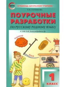 Русский родной язык. 1 класс. Поурочные разработки. К УМК Александровой Русский родной язык. 1 класс. Поурочные разработки. К УМК Александровой