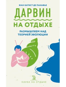 Дарвин на отдыхе. Размышляем над теорией эволюции