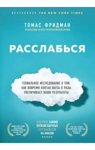Расслабься. Гениальное исследование о том, как вовремя взятая пауза в разы увеличивает ваши...