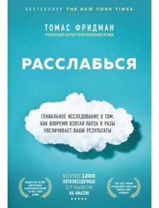 Расслабься. Гениальное исследование о том, как вовремя взятая пауза в разы увеличивает ваши...