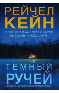 Темный ручей