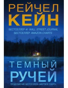 Темный ручей Темный ручей