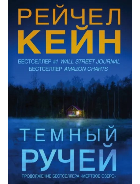 Темный ручей