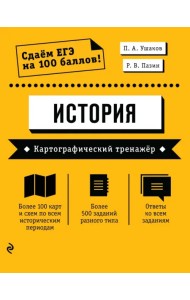 ЕГЭ История. Картографический тренажёр