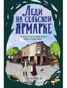 Леди на сельской ярмарке Леди на сельской ярмарке