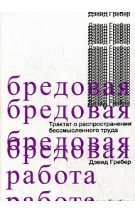Бредовая работа. Трактат о распространении бессмысленного труда