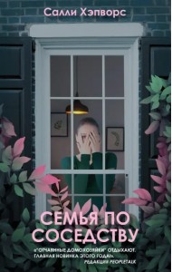 Семья по соседству