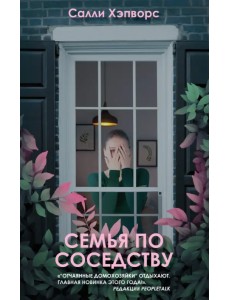 Семья по соседству