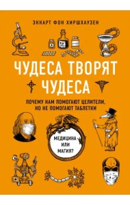 Чудеса творят чудеса. Почему нам помогают целители, но не помогают таблетки