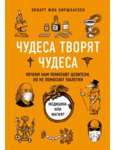 Чудеса творят чудеса. Почему нам помогают целители, но не помогают таблетки Чудеса творят чудеса. Почему нам помогают целители, но не помогают таблетки