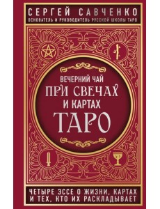 Вечерний чай при свечах и картах Таро. Четыре эссе о жизни, картах и тех, кто их раскладывает